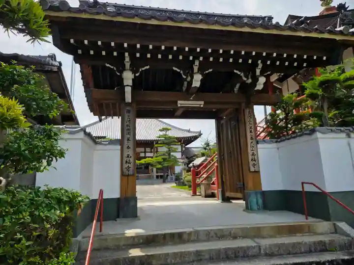 三河三弘法第二番 西福寺(愛知県)