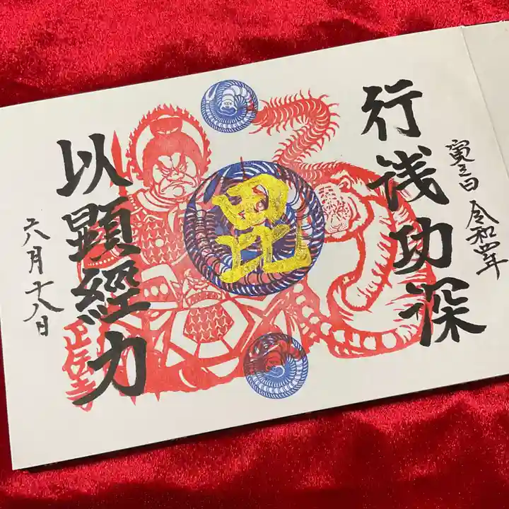 正伝寺の御朱印