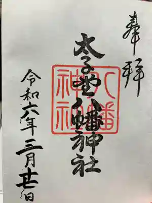 太子堂八幡神社(東京都)