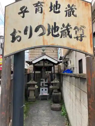 おりつ地蔵尊(東京都)