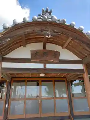 大興寺(群馬県)