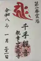 大徳寺の御朱印