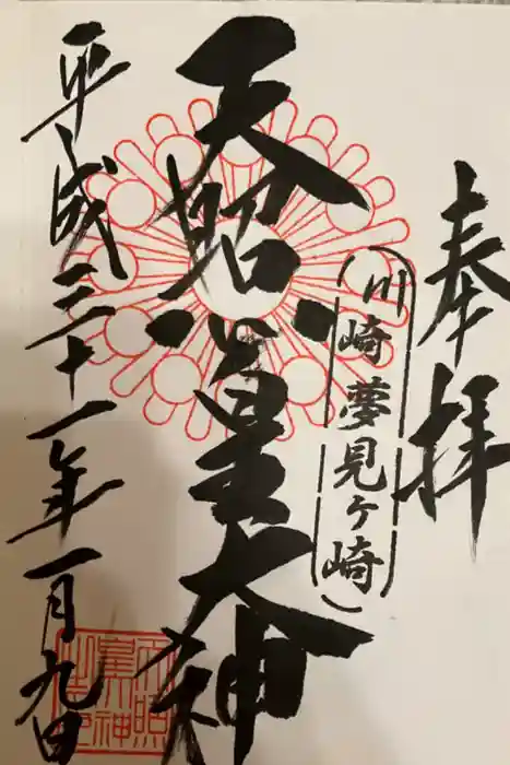 天照皇大神の御朱印