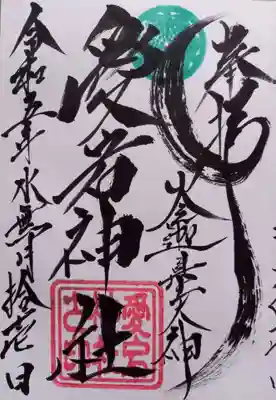 愛宕神社(大稲荷神社摂社)(神奈川県)