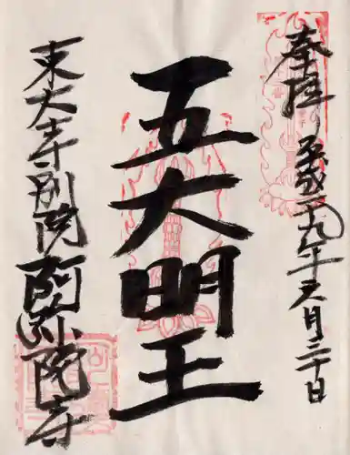 東大寺別院阿弥陀寺の御朱印