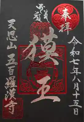 五百羅漢寺(東京都)