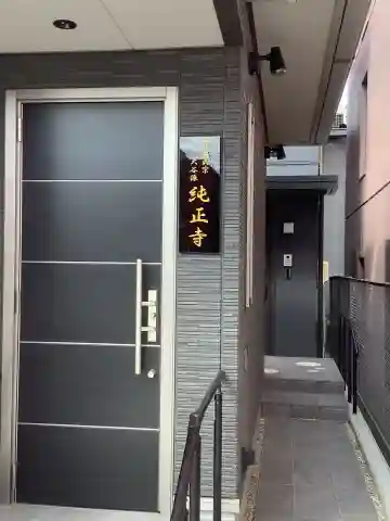 純正寺(愛知県)