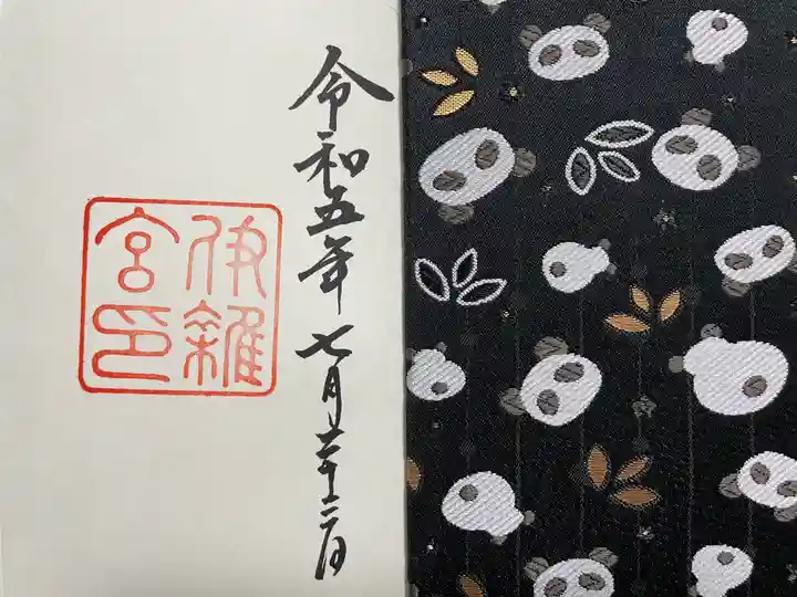 伊雜宮(皇大神宮別宮)(三重県)