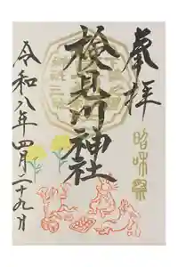 検見川神社の御朱印
