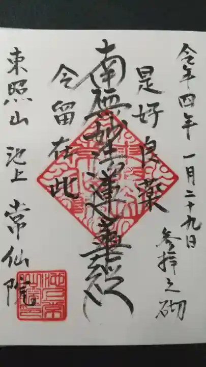 常仙院の御朱印