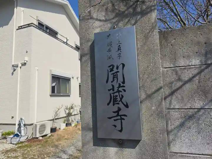 聞蔵寺(大阪府)