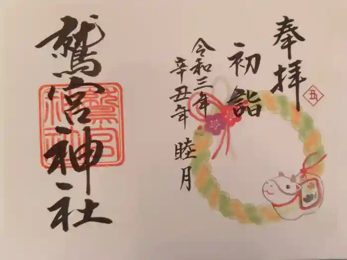鷲宮神社の御朱印