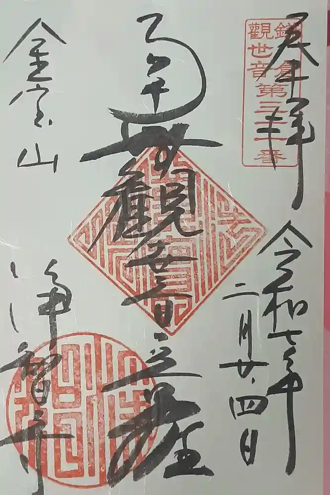 浄智寺の御朱印