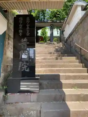 普門院(神奈川県)