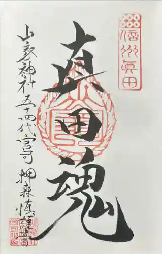 山家神社(長野県)