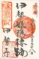 伊勢寺の御朱印