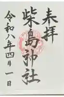 柴島神社の御朱印