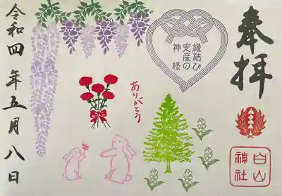 藤ノ木白山神社の御朱印