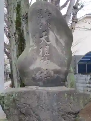 駒込天祖神社のその他建物