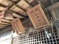向田神社の本殿・本堂
