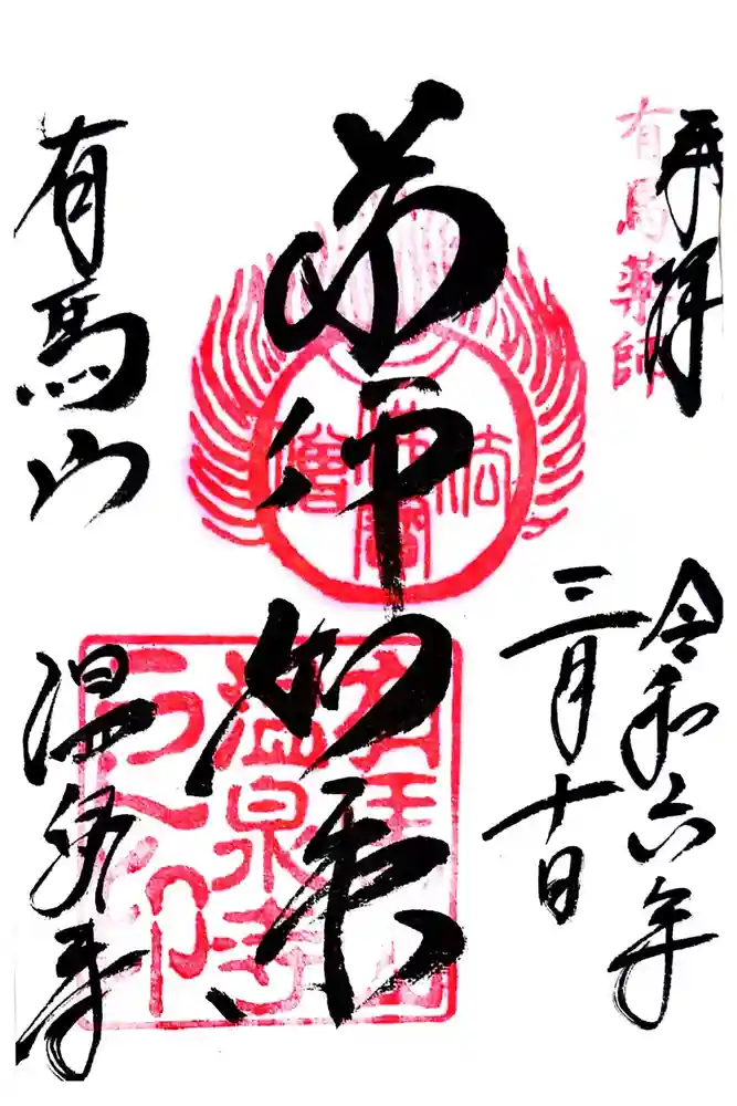 温泉寺の御朱印