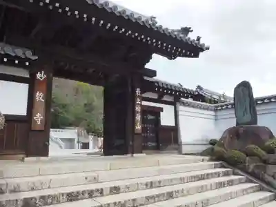 最上稲荷山妙教寺の山門・神門