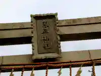 琴平神社のその他建物