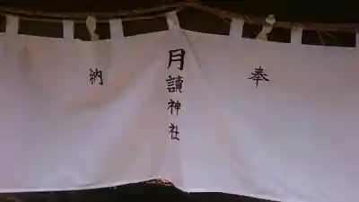 月讀神社のその他建物