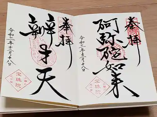 増上寺塔頭 三縁山 宝珠院の御朱印