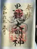 黒龍神社の御朱印