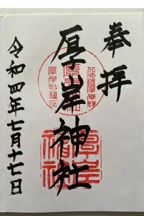 厚岸神社の御朱印