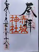 赤城神社の御朱印