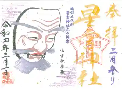 下野 星宮神社(栃木県)