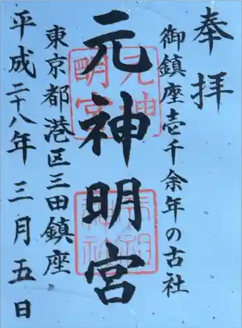 元神明宮の御朱印 2016年03月