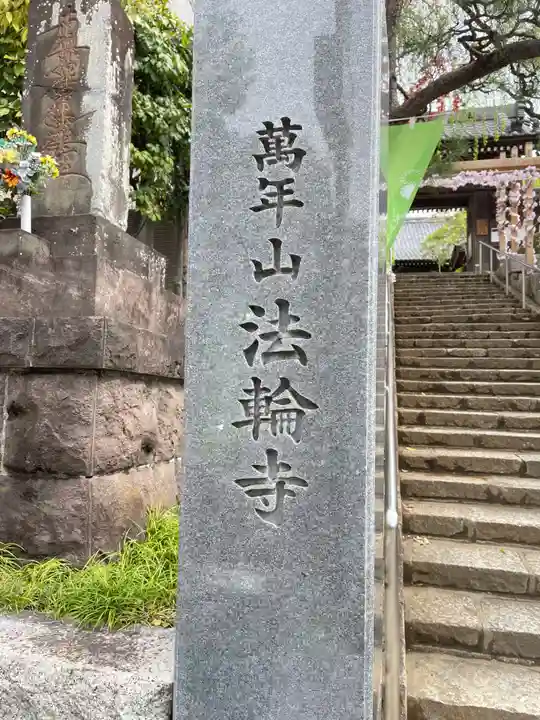 法輪寺の御朱印