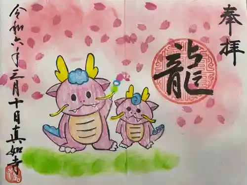 真如寺(愛知県)