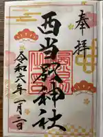 西当別神社の御朱印