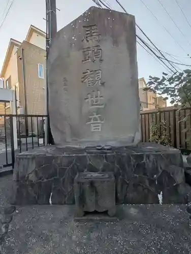 馬頭観世音(神奈川県)