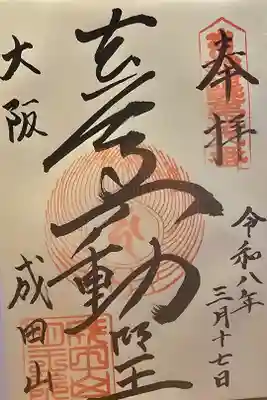 近畿三十六不動尊 第二十八番