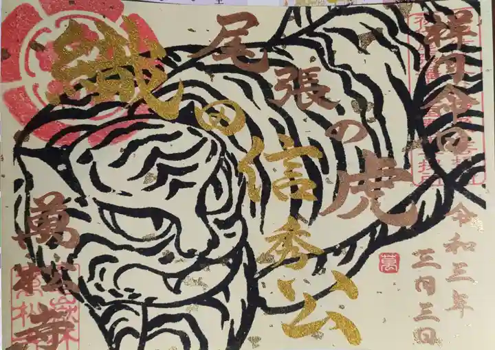 万松寺の御朱印