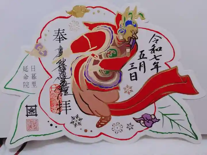 延命院の御朱印