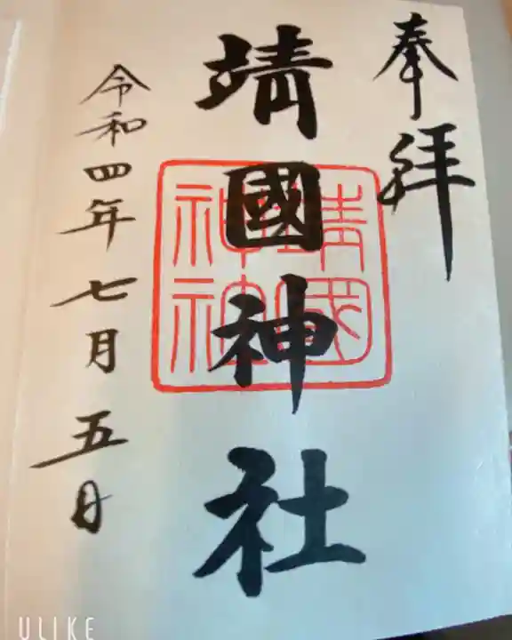 靖國神社の御朱印