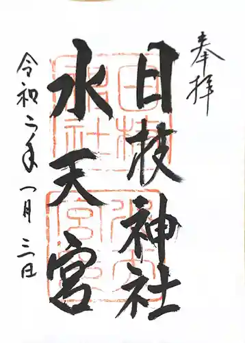 日枝神社水天宮の御朱印