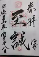 松陰神社の御朱印