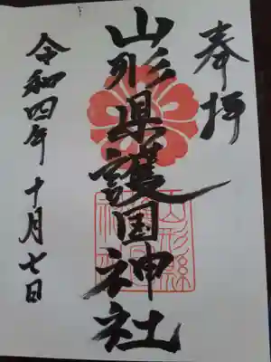 山形縣護國神社の御朱印