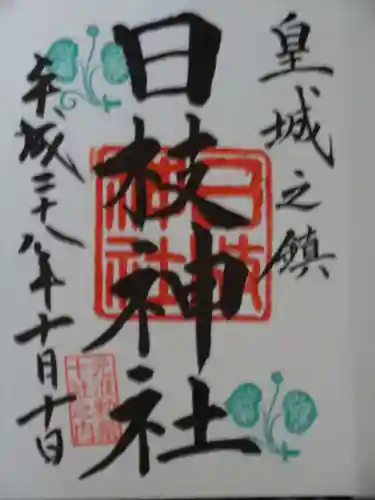 日枝神社の御朱印