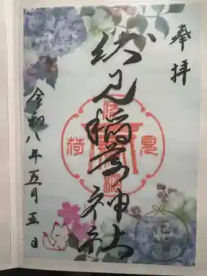 札幌伏見稲荷神社の御朱印