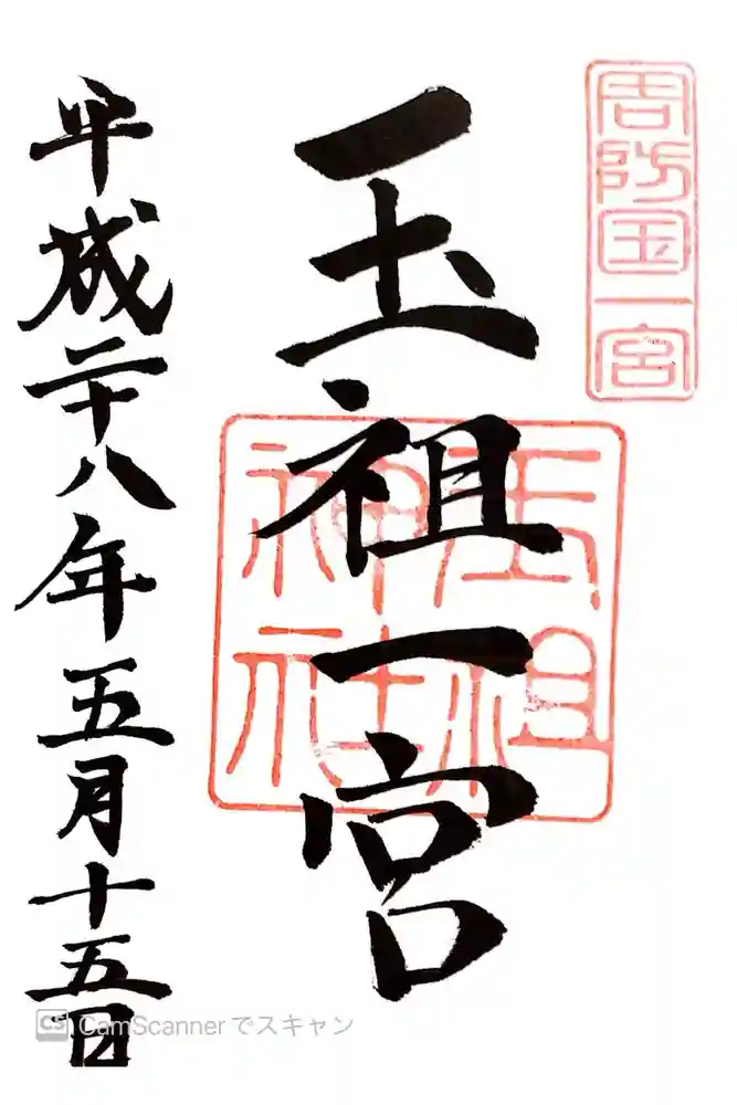 玉祖神社の御朱印
