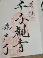 藤戸寺の御朱印