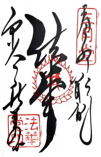 東大寺 法華堂（三月堂）の御朱印